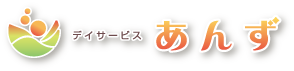 デイサービスあんず